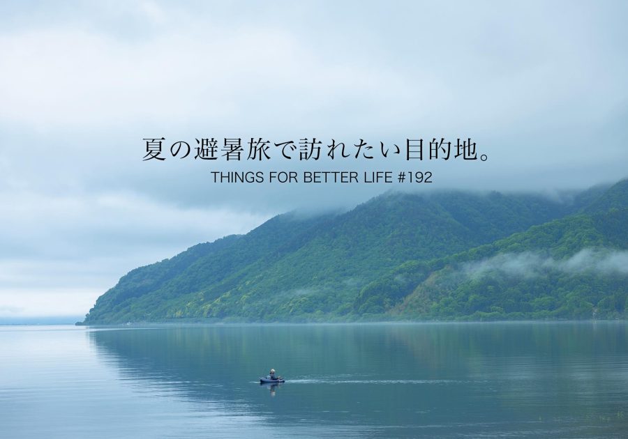 札幌、盛岡、奥琵琶湖etc。夏の避暑旅で訪れたい目的地。thingsforbetterlife-192 札幌、盛岡、奥琵琶湖etc。夏の避暑旅で訪れたい目的地。thingsforbetterlife-192
