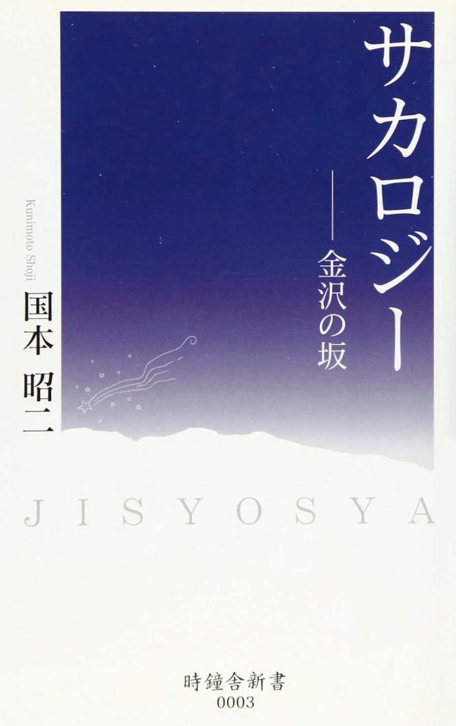建築やアートを巡る旅。石川・金沢を味わうための6冊の本。後編　『サカロジー 金沢の坂』著 国本昭二（時鐘舎新書）