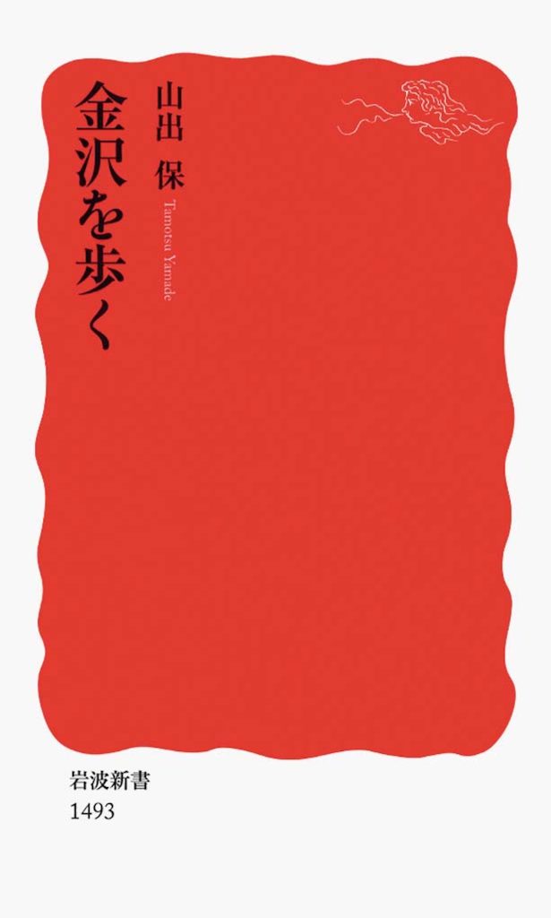 建築やアートを巡る旅。石川・金沢を味わうための6冊の本。後編　『金沢を歩く』 著 山出 保（岩波新書）