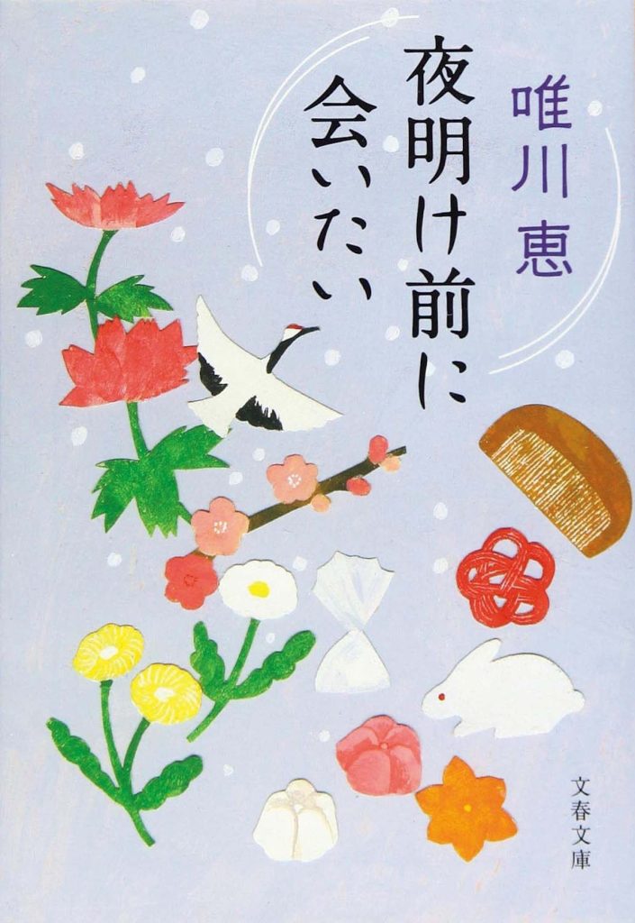 建築やアートを巡る旅。石川・金沢を味わうための6冊の本。後編　『夜明け前に会いたい』著 唯川 恵（文春文庫）