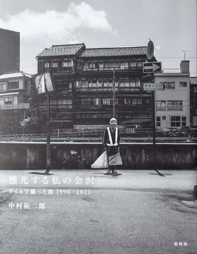建築やアートを巡る旅。石川・金沢を味わうための6冊の本。後編　『感光する私の金沢 ライカで撮った街 1990-2025』著 中村祐二郎（龜鳴屋）
