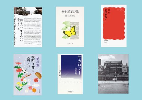 建築やアートを巡る旅。石川・金沢を味わうための6冊の本。後編