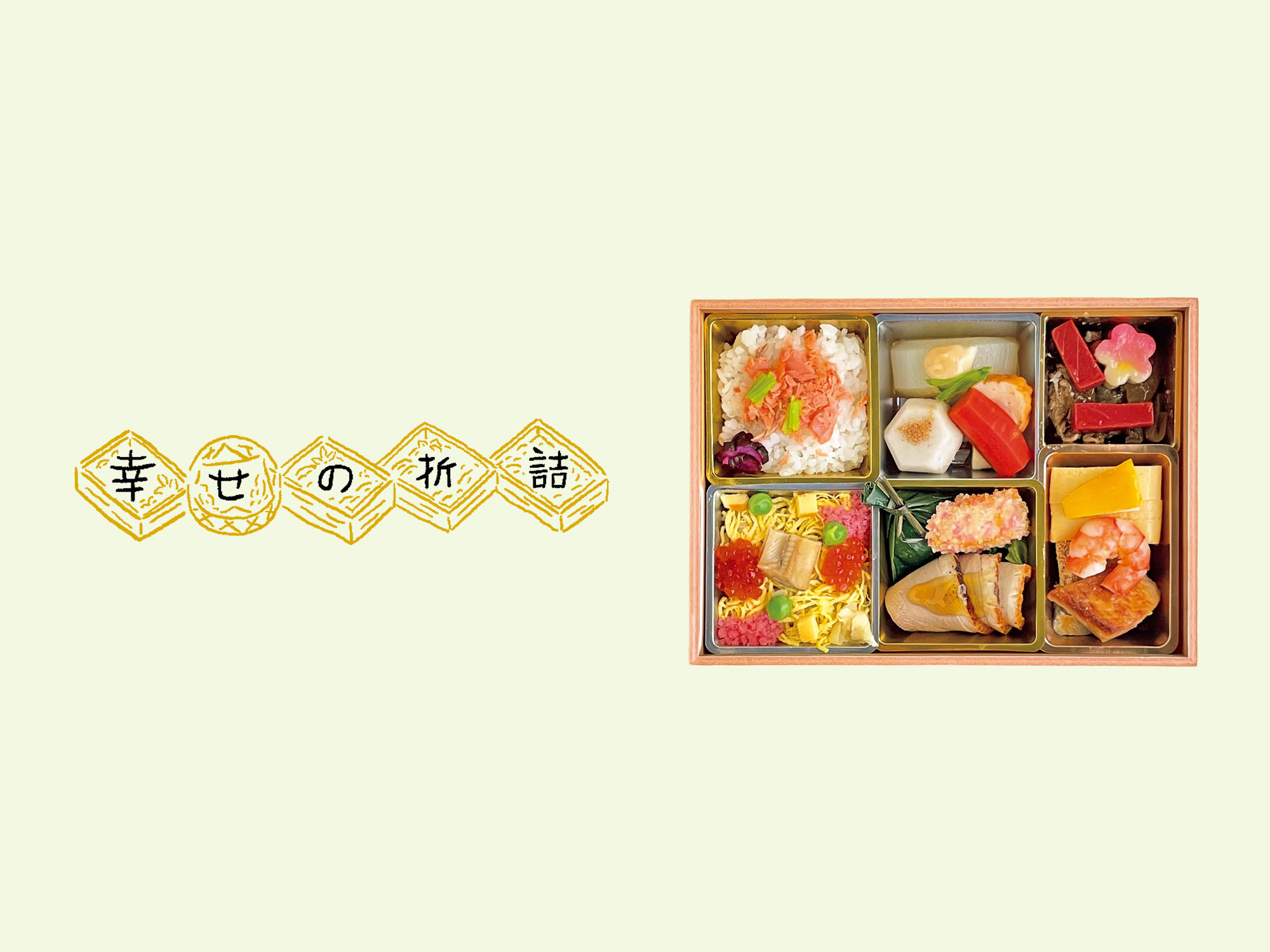 料亭の味をあれこれ少しづつ。京都・河原町『たん熊北店』の「春彩弁当」。【幸せの折詰 vol.15】