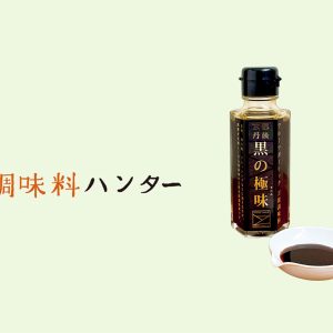 にんにくの旨みエキスを凝縮したひと瓶。『創造工房 至源』の黒の極味。【調味料ハンター】
