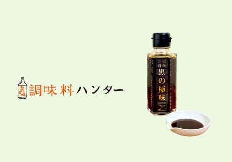 にんにくの旨みエキスを凝縮したひと瓶。『創造工房 至源』の黒の極味。【調味料ハンター】