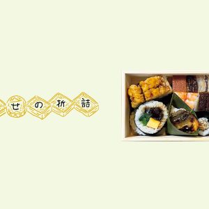 幸せの折詰153