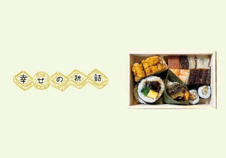 幸せの折詰153