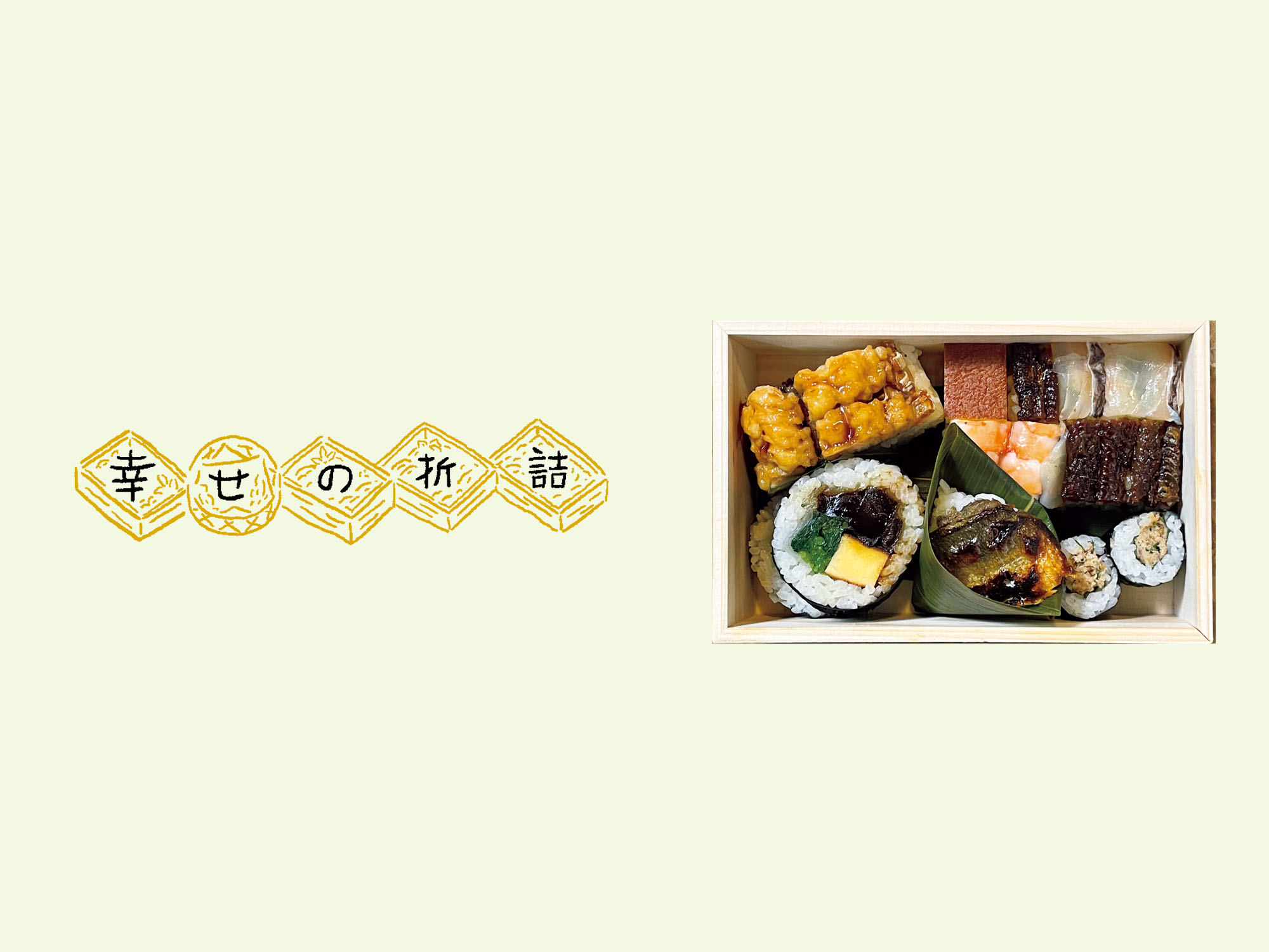 活け鱧を使った夏の鱧姿寿司。京都・北白川『いづ重』の「寿司折」。【幸せの折詰 vol.19】