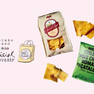 健康も味も満点、南仏出身のひよこ豆チップス。『ソッカ・チップス』と『レ・ニソワ』のチュイル。【とっておきのパリみやげ】