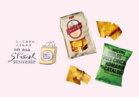 健康も味も満点、南仏出身のひよこ豆チップス。『ソッカ・チップス』と『レ・ニソワ』のチュイル。【とっておきのパリみやげ】