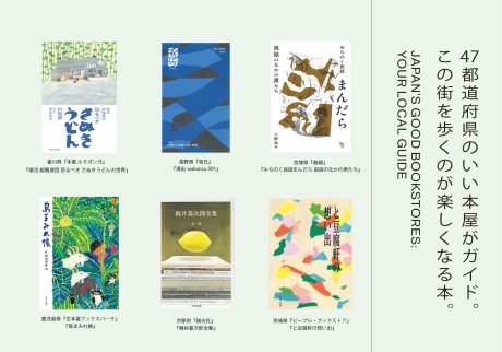 47都道府県のいい本屋がガイド。この街を歩くのが楽しくなる本。