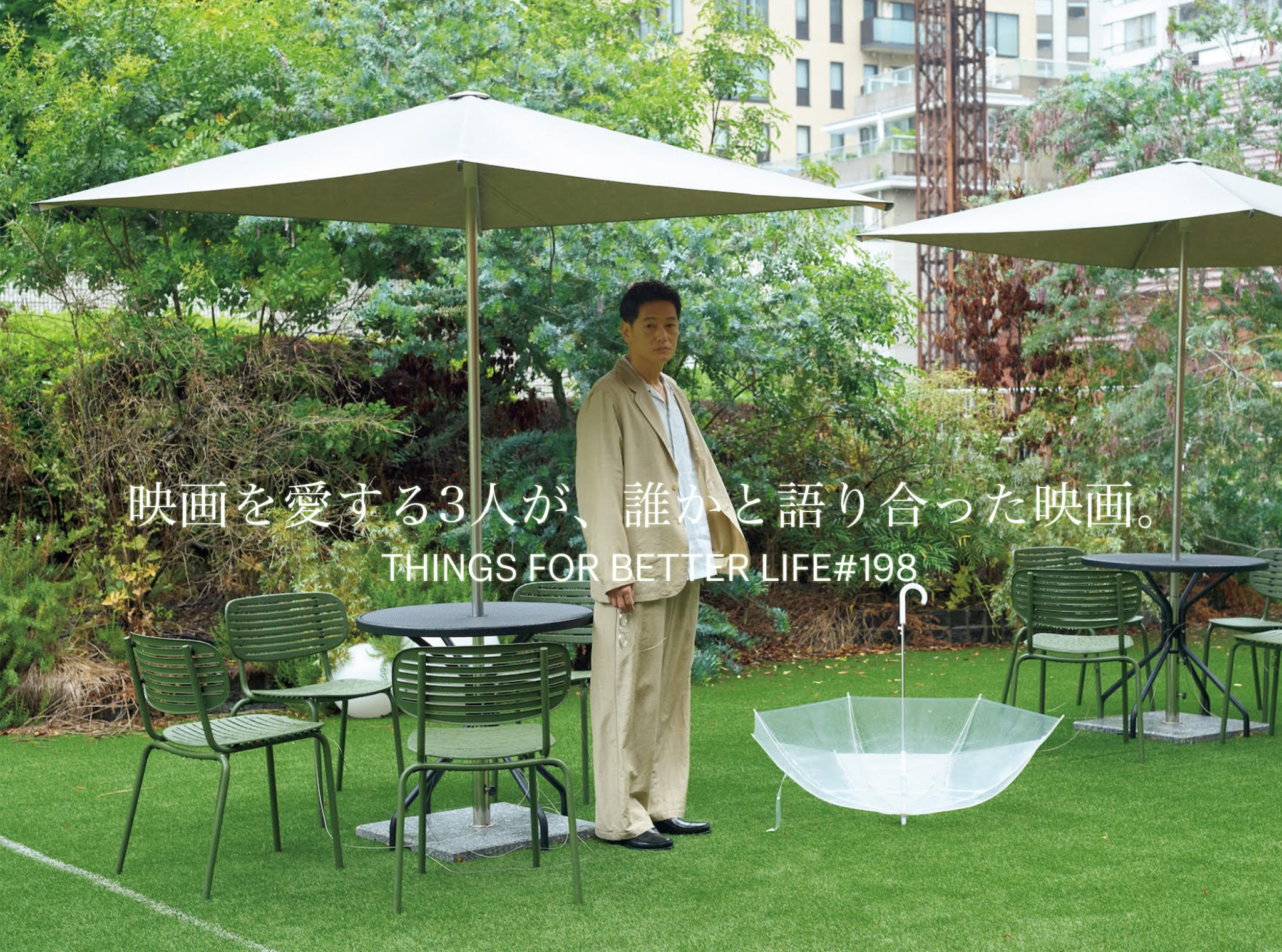 井浦新さん、伊藤亜和さん、若木信吾さん。映画を愛する3人が、誰かと語り合った映画。