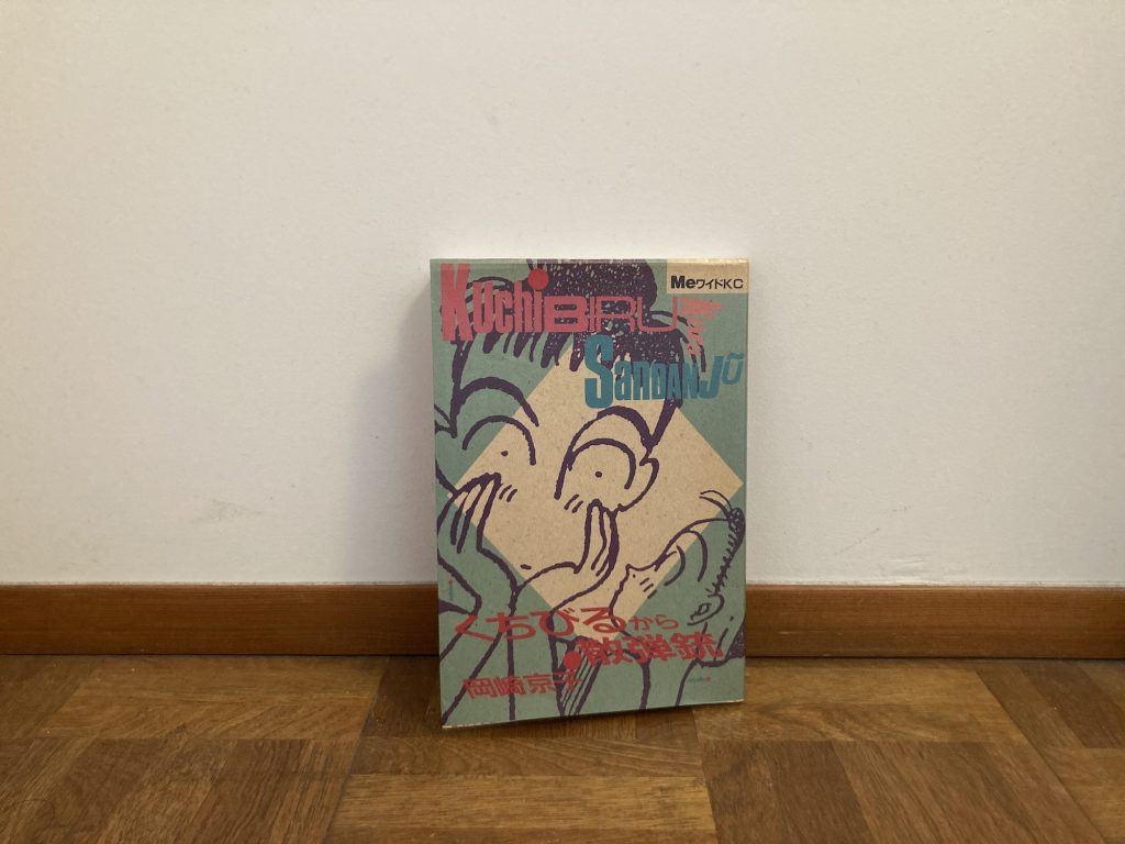 10代のときに、私の生き方を変えた本。『くちびるから散弾銃』／茨城・つくば『本と喫茶 サッフォー』 が届けるベターライフブックス。