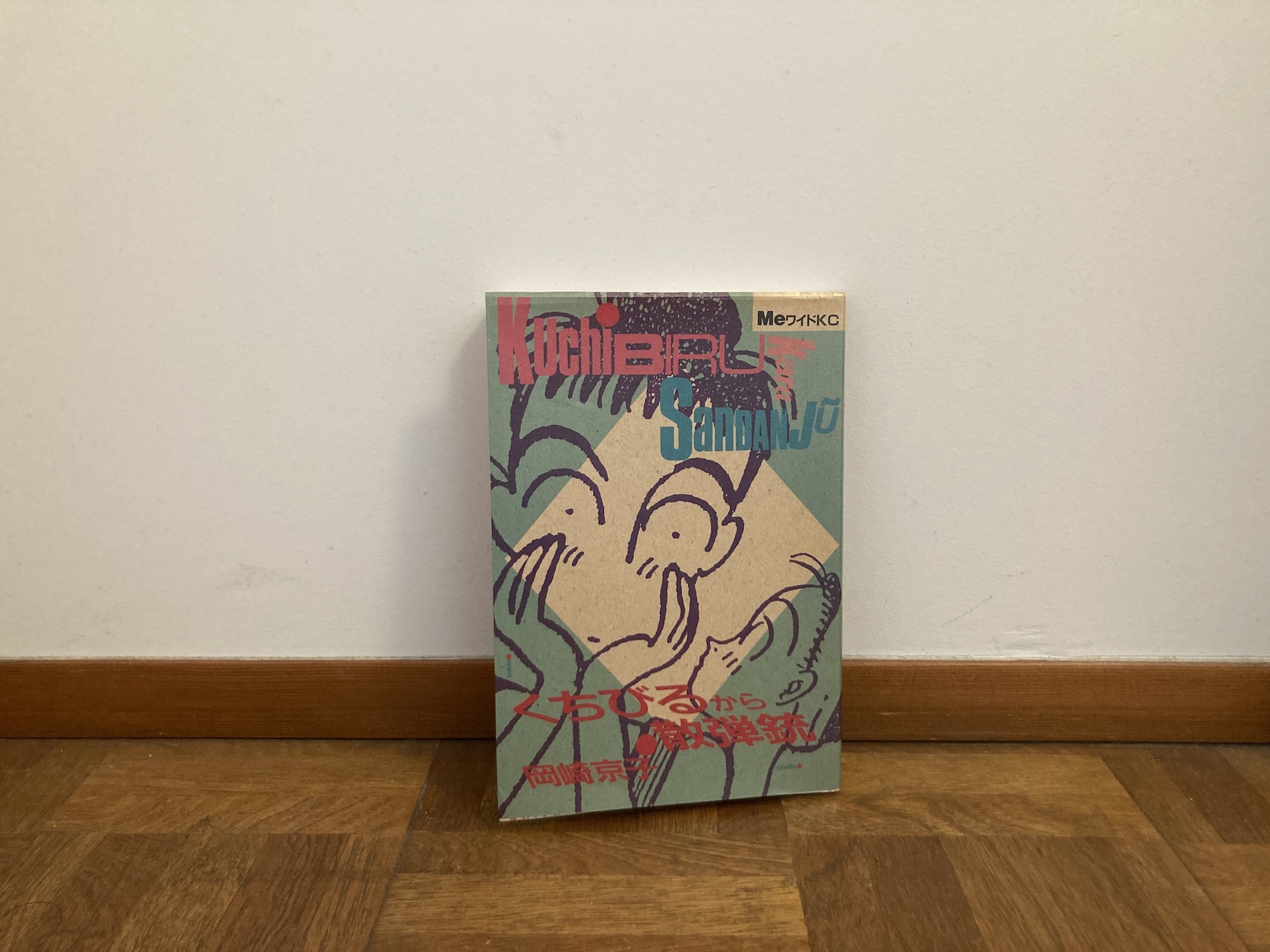 10代のときに、私の生き方を変えた本。『くちびるから散弾銃』／茨城・つくば『本と喫茶 サッフォー』 が届けるベターライフブックス。