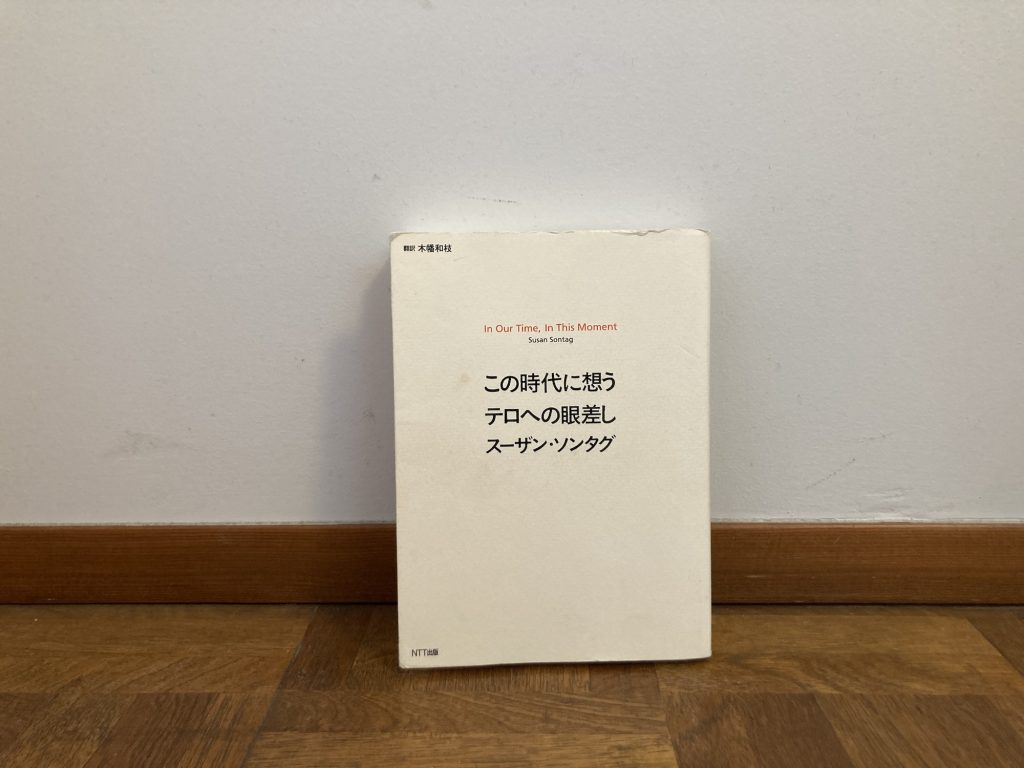 30代のときに、私の生き方を変えた本。『この時代に思うテロへの眼差し』／茨城・つくば『本と喫茶 サッフォー』 が届けるベターライフブックス。