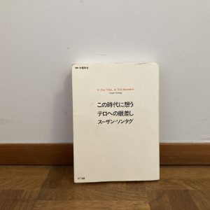 30代のときに、私の生き方を変えた本。『この時代に思うテロへの眼差し』／茨城・つくば『本と喫茶 サッフォー』 が届けるベターライフブックス。