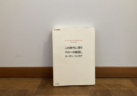 30代のときに、私の生き方を変えた本。『この時代に思うテロへの眼差し』／茨城・つくば『本と喫茶 サッフォー』 が届けるベターライフブックス。