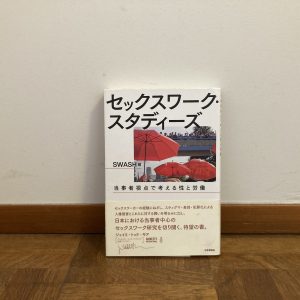 40代のときに、私の生き方を変えた本。『セックスワーク・スタディーズ:当事者視点で考える性と労働』/茨城・つくば『本と喫茶 サッフォー』 が届けるベターライフブックス。 40代のときに、私の生き方を変えた本。『セックスワーク・スタディーズ:当事者視点で考える性と労働』/茨城・つくば『本と喫茶 サッフォー』 が届けるベターライフブックス。