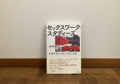 40代のときに、私の生き方を変えた本。『セックスワーク・スタディーズ：当事者視点で考える性と労働』／茨城・つくば『本と喫茶 サッフォー』 が届けるベターライフブックス。