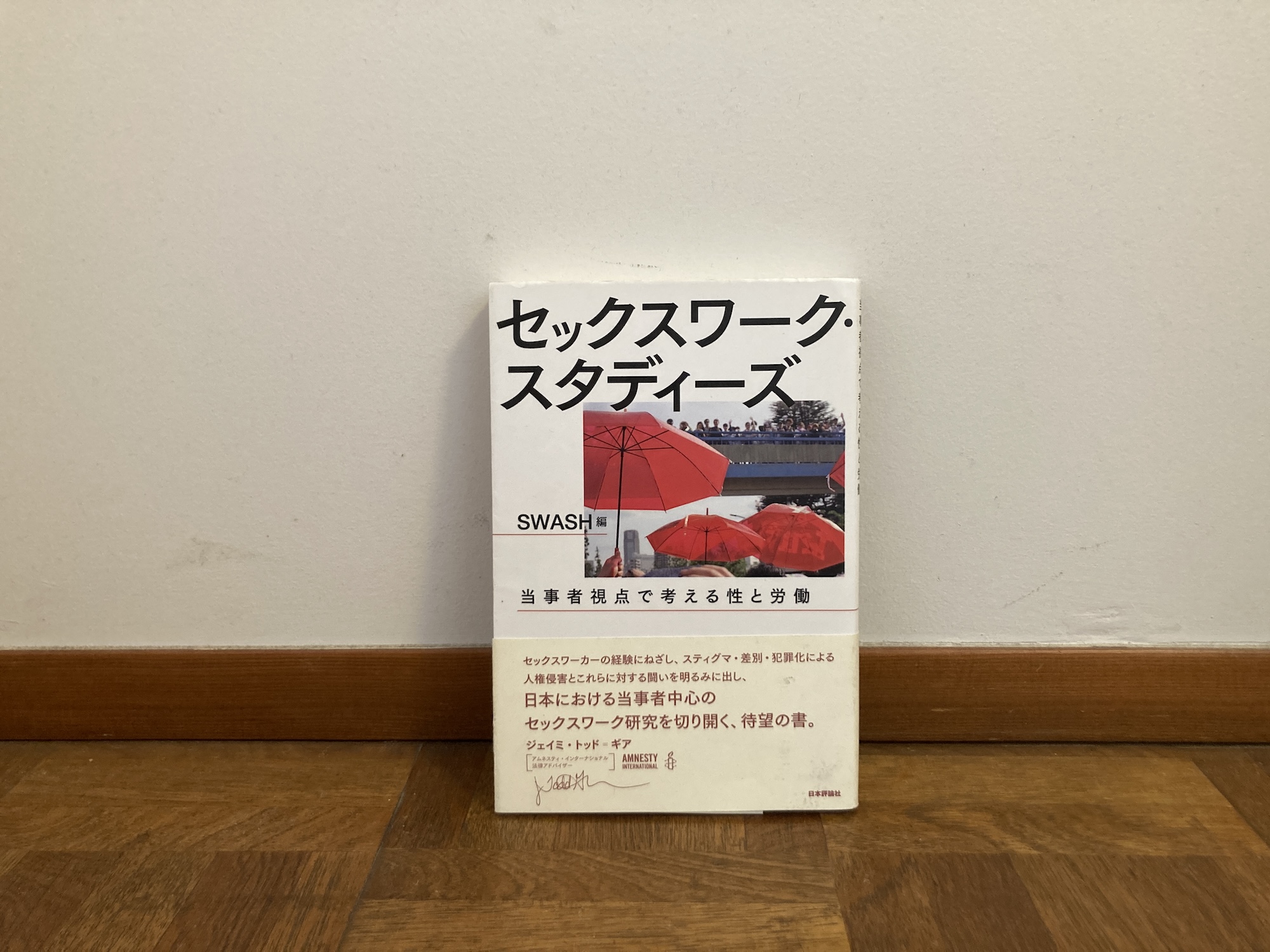 40代のときに、私の生き方を変えた本。『セックスワーク・スタディーズ：当事者視点で考える性と労働』／茨城・つくば『本と喫茶 サッフォー』 が届けるベターライフブックス。