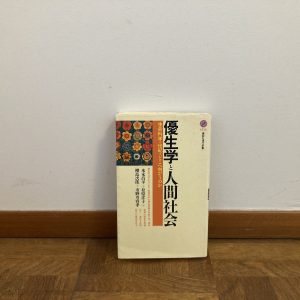 20代のときに、私の生き方を変えた本。『優生学と人間社会：生命科学の世紀はどこへ 向かうのか』／茨城・つくば『本と喫茶 サッフォー』 が届けるベターライフブックス。