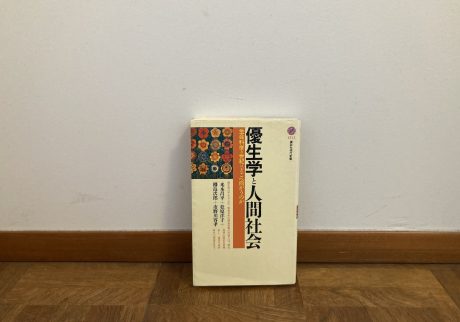 20代のときに、私の生き方を変えた本。『優生学と人間社会：生命科学の世紀はどこへ 向かうのか』／茨城・つくば『本と喫茶 サッフォー』 が届けるベターライフブックス。