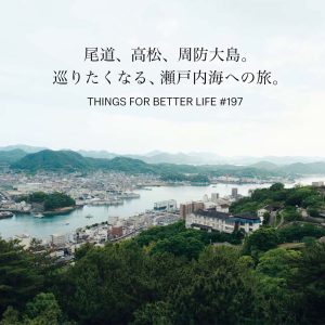 尾道、高松、周防大島。巡りたくなる、瀬戸内海への旅。