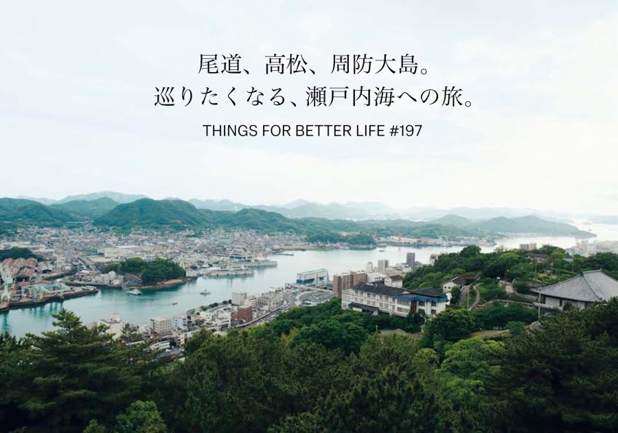 尾道、高松、周防大島。巡りたくなる、瀬戸内海への旅。