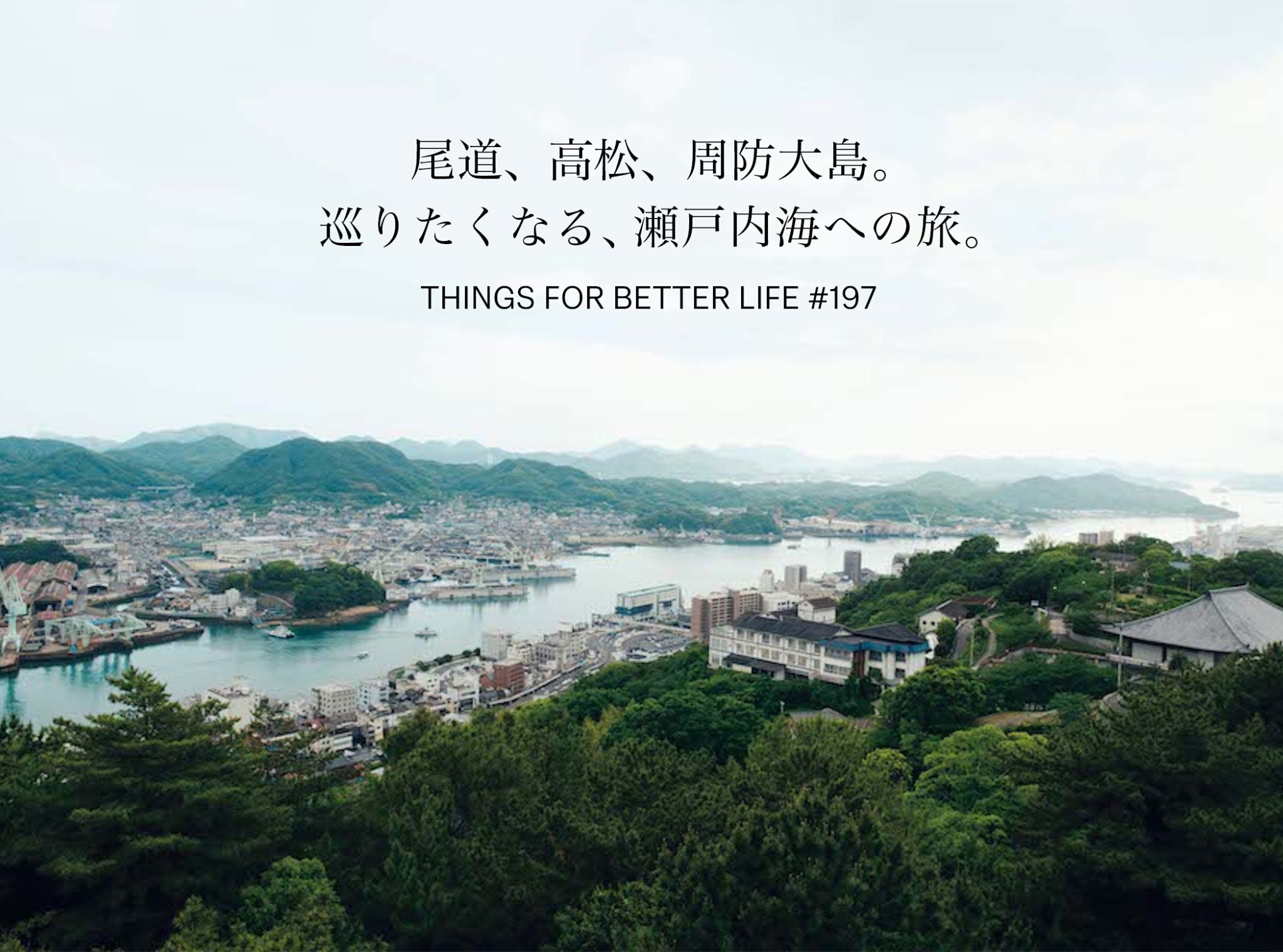 尾道、高松、周防大島。巡りたくなる、瀬戸内海への旅。