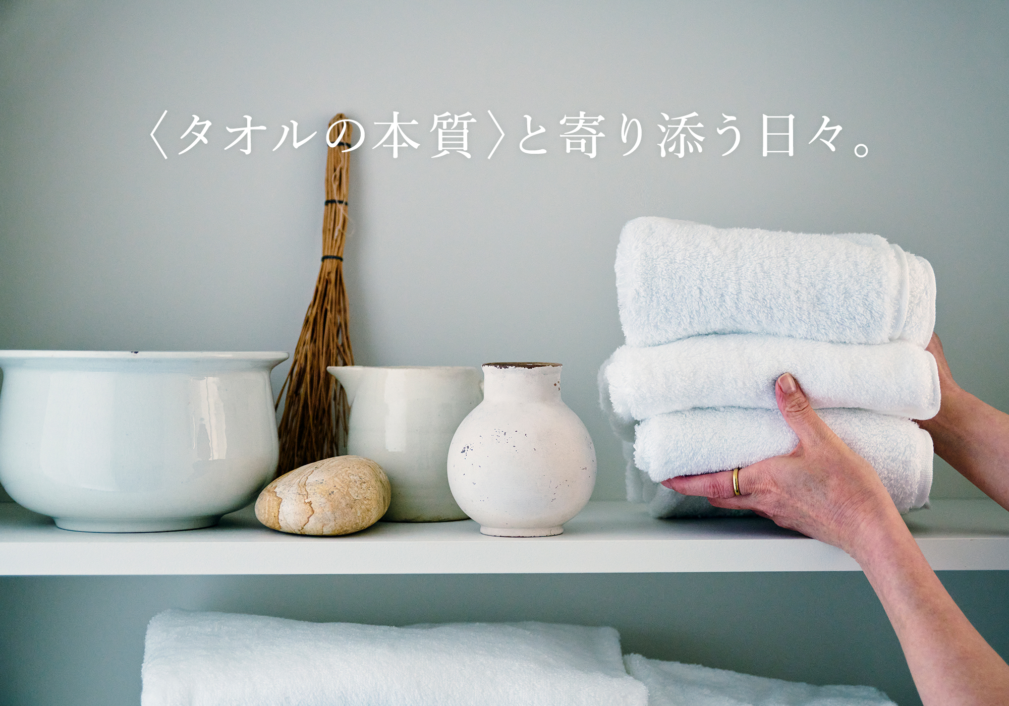 酒井景都さん、伊藤まさこさんがその魅力について語りたくなる〈タオルの本質〉とは？