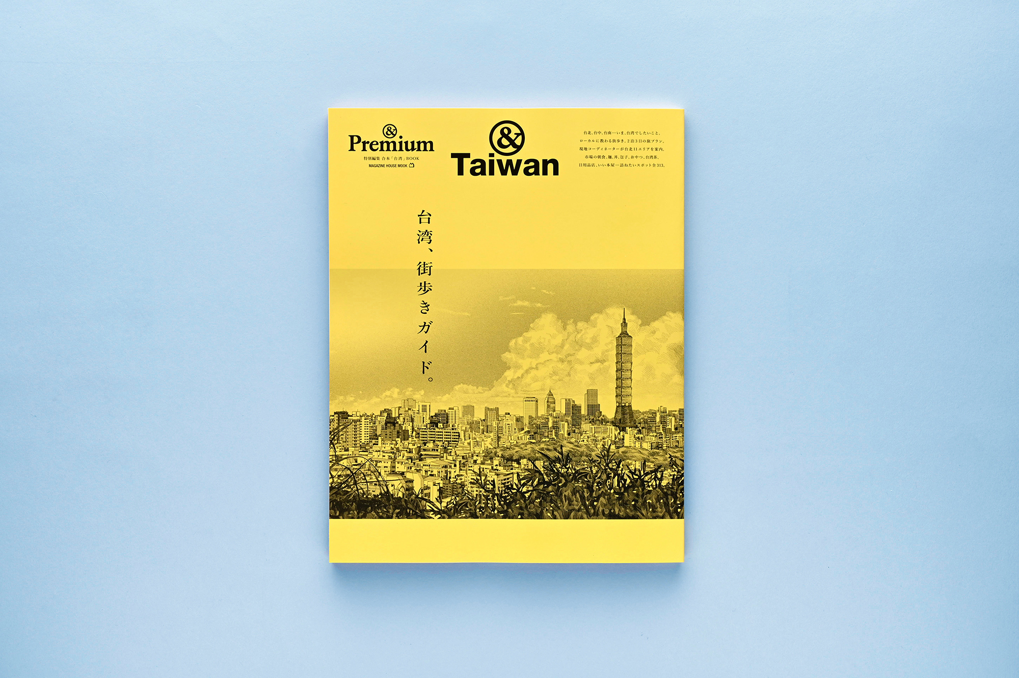 &Premium MOOK &Taiwan ／ 台湾、街歩きガイド。 | & Premium (アンド