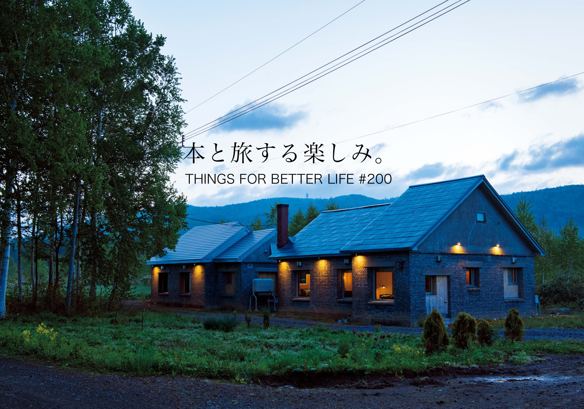 北海道、鳥取、個性豊かな本屋へ。本と旅する楽しみ。