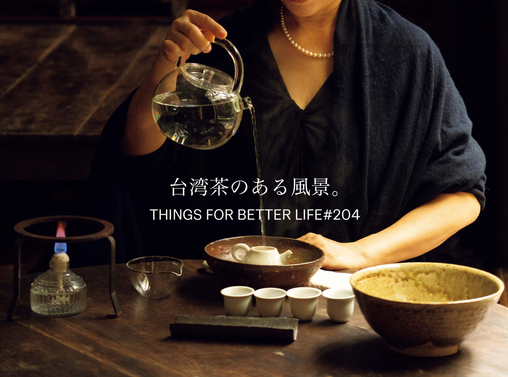 台北で茶芸を堪能できる、3つのスポットへ。台湾茶のある風景。
