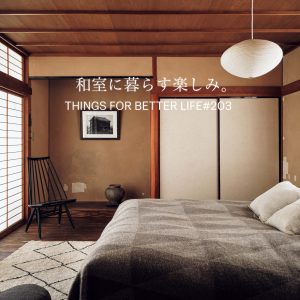 築50年以上の和室に暮らす楽しみ。