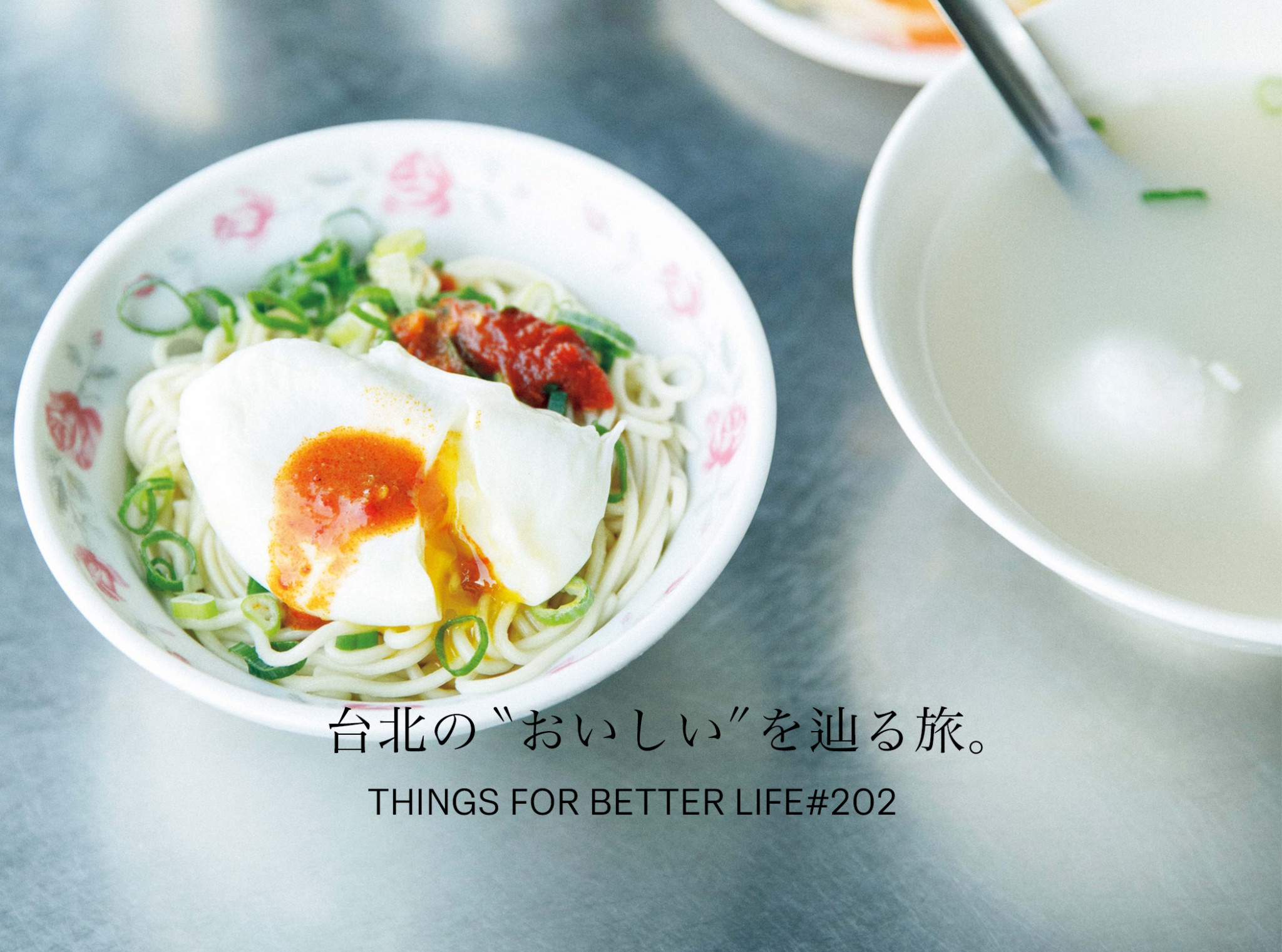 名店の丼や麺、街で愛されているカフェへ。台北の”おいしい”を辿る旅。