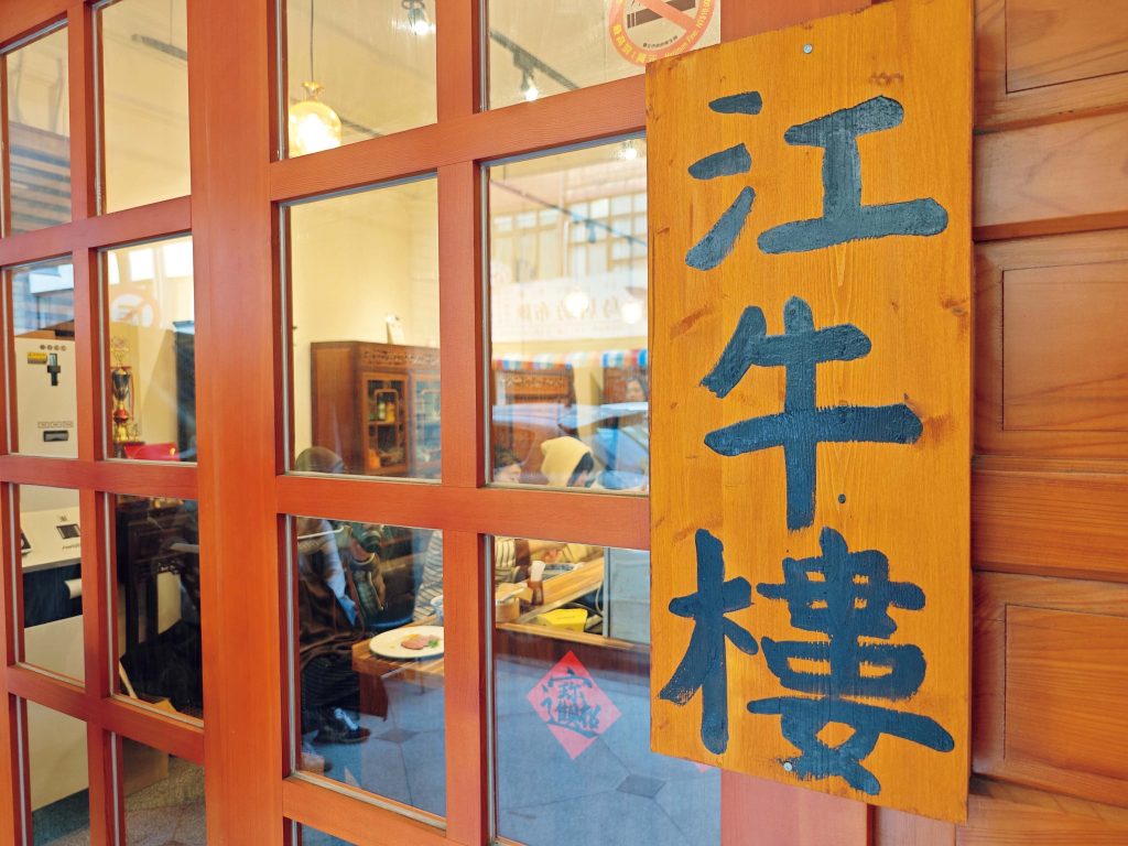 歩くたびに発見がある大稲埕（ダーダオツェン）歴史と文化の街を散策。前編地元の人に絶大な人気を博している、日本人店主の牛肉麺店『江牛樓』。地元の人に絶大な人気を博している、日本人店主の牛肉麺店『江牛樓』。地元の人に絶大な人気を博している、日本人店主の牛肉麺店『江牛樓』。 | 地元の人に絶大な人気を博している、日本人店主の牛肉麺店『江牛樓』。