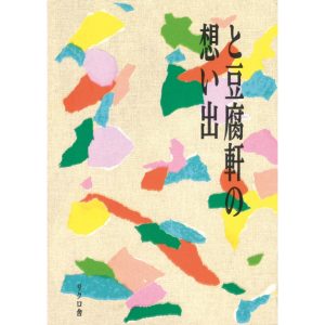 『ピープル・ブックストア』が教えてくれた、茨城県を歩くのが楽しくなる本。『と豆腐軒の想い出』