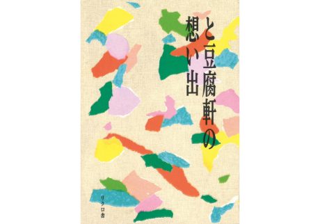 『ピープル・ブックストア』が教えてくれた、茨城県を歩くのが楽しくなる本。『と豆腐軒の想い出』