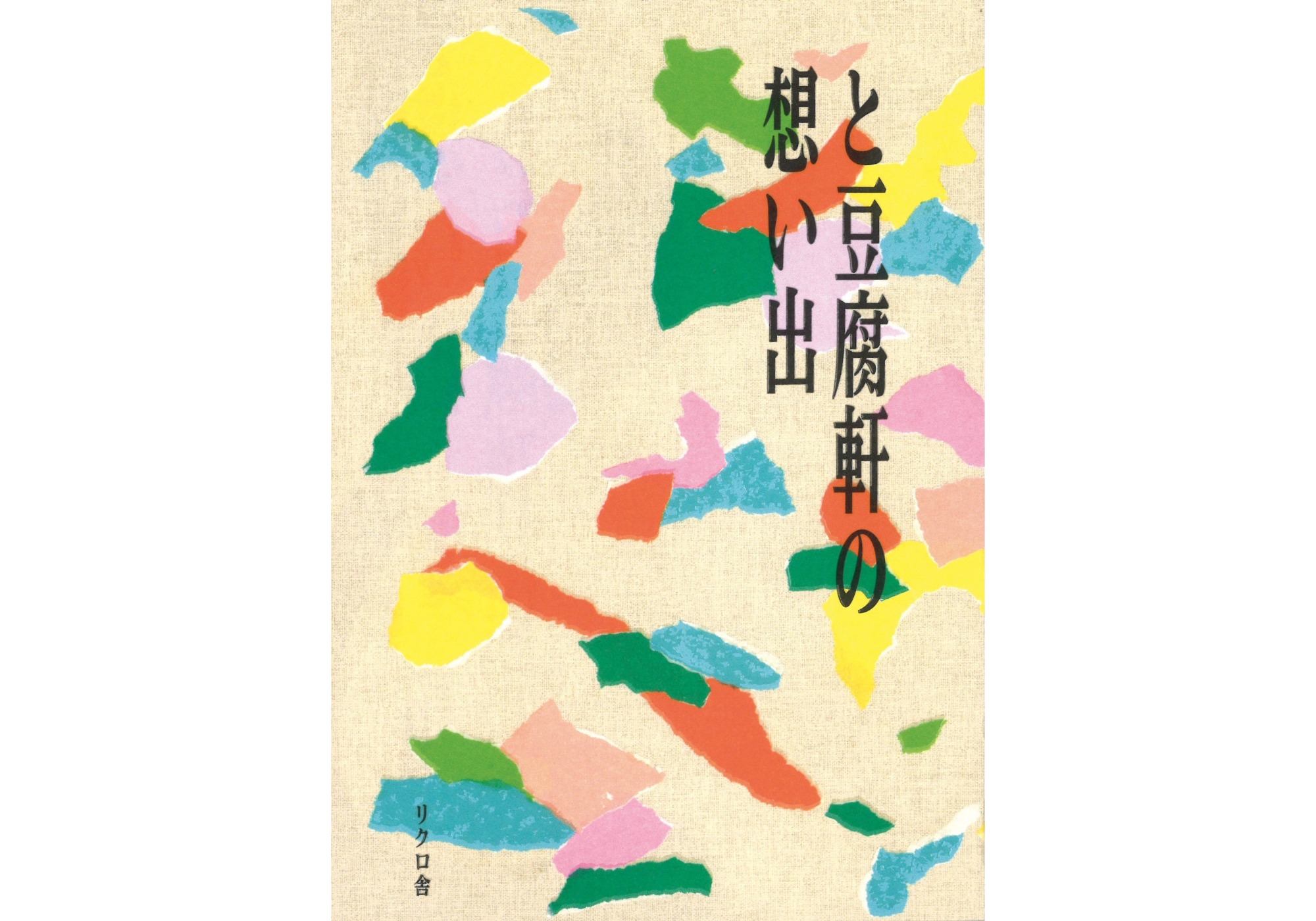 『ピープル・ブックストア』が教えてくれた、茨城県を歩くのが楽しくなる本『と豆腐軒の想い出』。