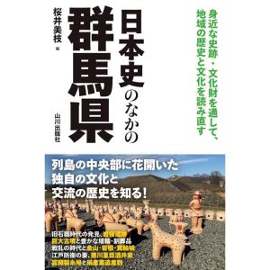 『本屋 水紋』が教えてくれた、群馬県を歩くのが楽しくなる本。『日本史のなかの群馬県』