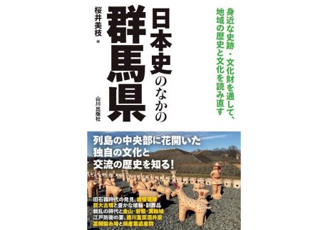 『本屋 水紋』が教えてくれた、群馬県を歩くのが楽しくなる本。『日本史のなかの群馬県』