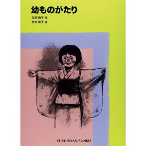 『ゆとぴやぶっくす』が教えてくれた、埼玉県を歩くのが楽しくなる本。『幼ものがたり』