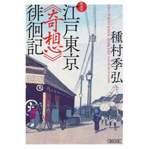 『江戸東京《奇想》徘徊記』種村季弘 著（朝日文庫）書影
