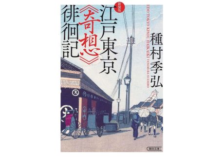 『今野書店』が教えてくれた、東京都を歩くのが楽しくなる本。『江戸東京《奇想》徘徊記』