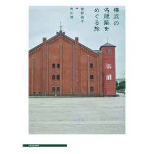 『本屋・生活綴方』が教えてくれた、神奈川県を歩くのが楽しくなる本。『横浜の名建築をめぐる旅』
