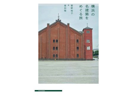 『本屋・生活綴方』が教えてくれた、神奈川県を歩くのが楽しくなる本。『横浜の名建築をめぐる旅』
