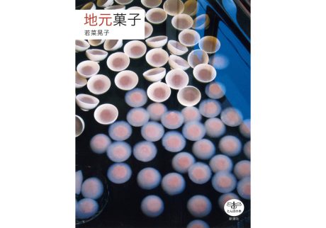 『北書店』が教えてくれた、新潟県を歩くのが楽しくなる本。『地元菓子』