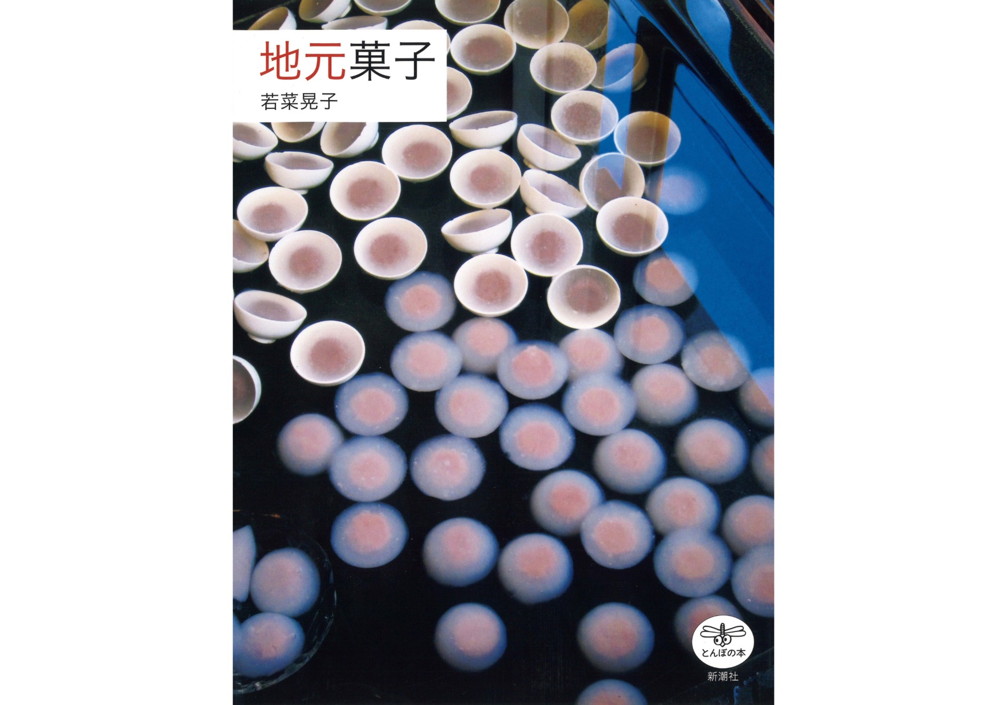 『北書店』が教えてくれた、新潟県を歩くのが楽しくなる本『地元菓子』。
