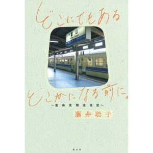 『古本ブックエンド』が教えてくれた、富山県を歩くのが楽しくなる本。『どこにでもある どこかになる前に。 ～富山見聞逡巡記～』