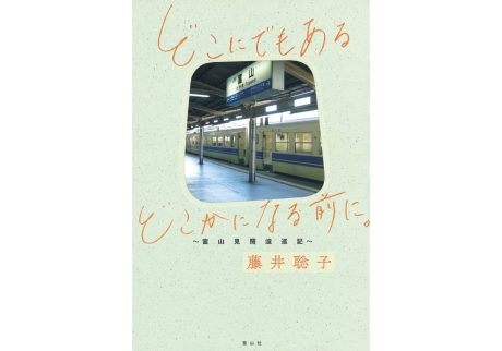 『古本ブックエンド』が教えてくれた、富山県を歩くのが楽しくなる本。『どこにでもある どこかになる前に。 ～富山見聞逡巡記～』